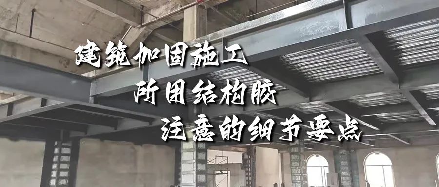 建（jiàn）築加固施工所用結構膠（jiāo），你不能不注意的細節要點！